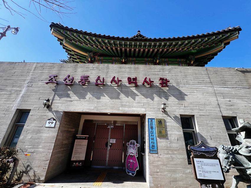 朝鮮通信使歴史館