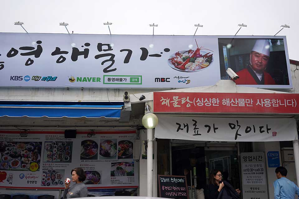統営海鮮家