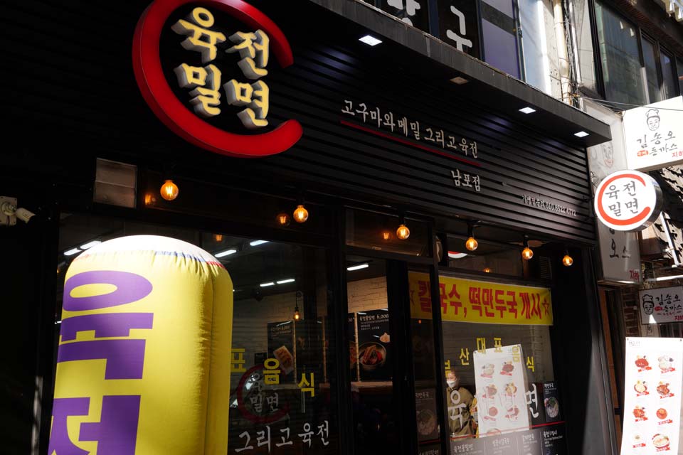 ユクジョンミルミョン 南浦店