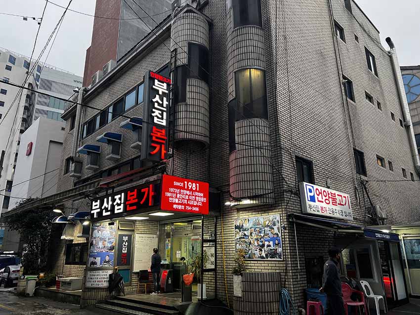 彦陽プルコギ釜山チッ本家