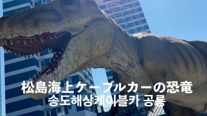 松島海上ケーブルカー