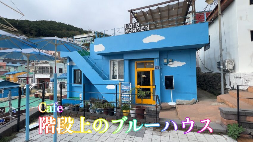 階段上のブルーハウスカフェ / 甘川文化村